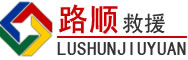 原平道路救援